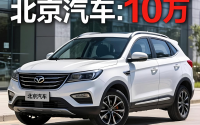 北京suv车型报价10万，北京汽车suv 10万