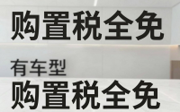 购置税全免有哪些车型，购置税全免有哪些车型可以买