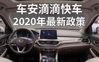 西安滴滴快车车型要求如下，2020西安滴滴快车最新政策