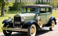 经典车型推荐，最经典的车