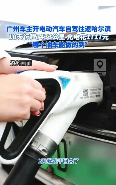 电动汽车的充电成本在不同地区有何差异?