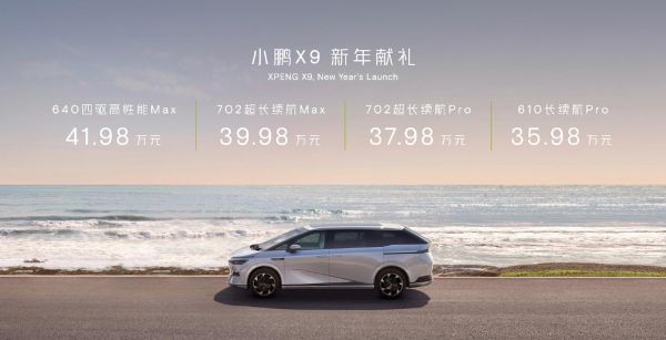 售价35.98万起 小鹏X9上市具体时间