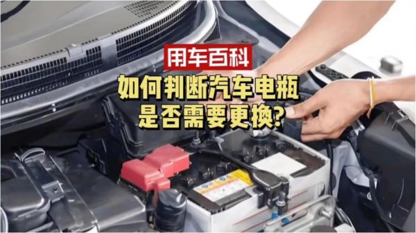 汽车为何需要定期更换电瓶?电瓶的寿命与保养?