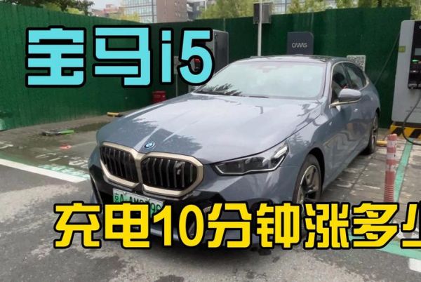 宝马i5是否支持快速充电,解决续航焦虑问题?