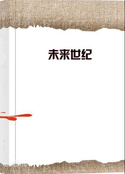 世纪未来规划,是否真的具有前瞻性?