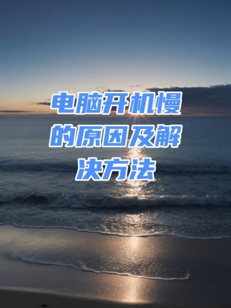 电脑启动慢怎么办 电脑启动慢的原因和解决方法