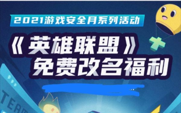 lol免费改名活动入口 lol现在还能免费改名吗