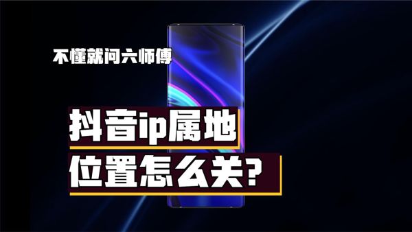 抖音IP属地怎么关闭 怎么把抖音IP关掉
