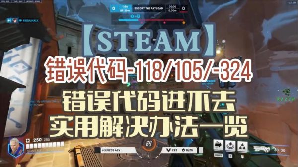 steam错误代码-118解决 Steam错误代码118