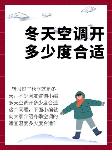 夏天空调应该开多少度适合 冬天空调开30度可以吗