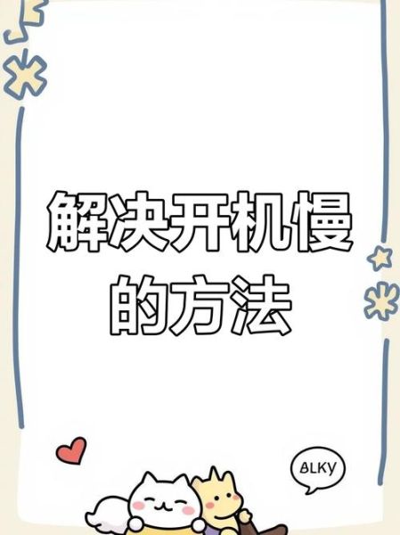 怎么加快开机速度 笔记本开机太慢了怎么解决