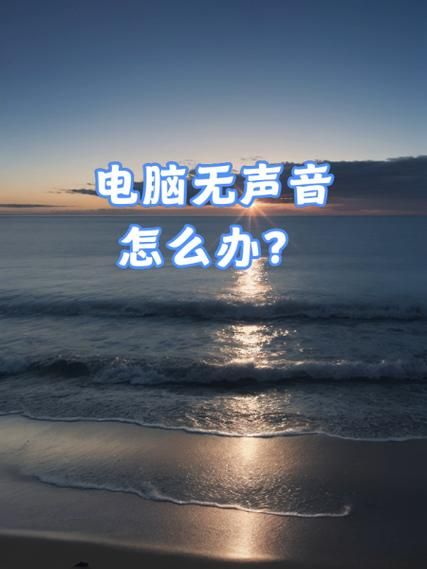 为什么我的电脑没有声音 我的电脑没有声音了怎么回事