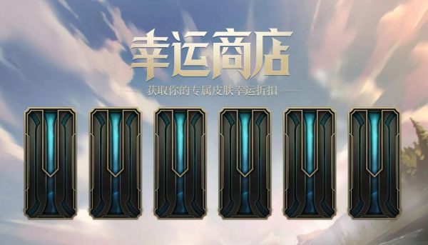 lol幸运召唤师第四期 lol幸运召唤师