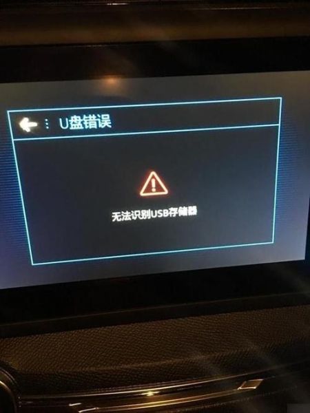 为什么u盘不显示 车载u盘没有显示是什么原因