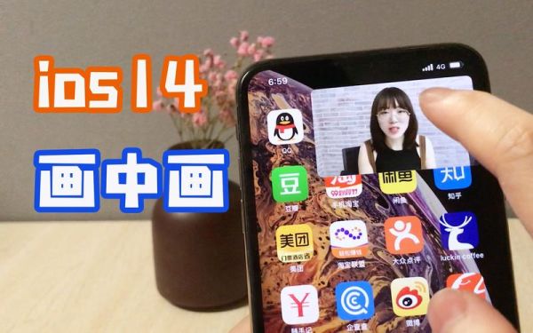 ios14画中画怎么用 苹果画中画设置