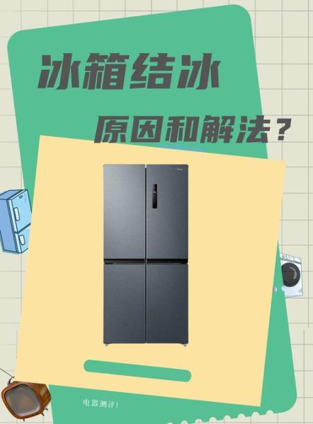 冰箱冷藏室结冰 冰箱里的冷藏室结冰是怎么回事
