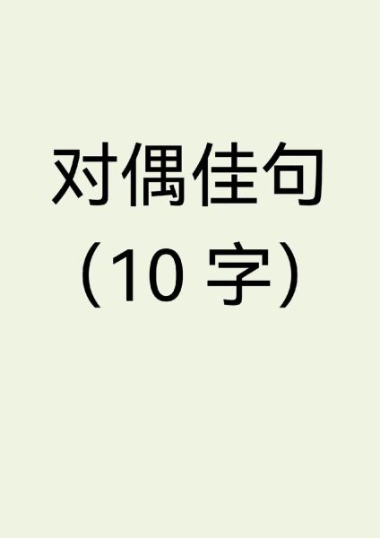 对偶与对仗的区别和联系:对偶与对仗的区别秒懂百科