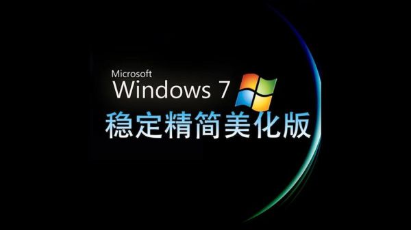 windows 7 系统 windows7