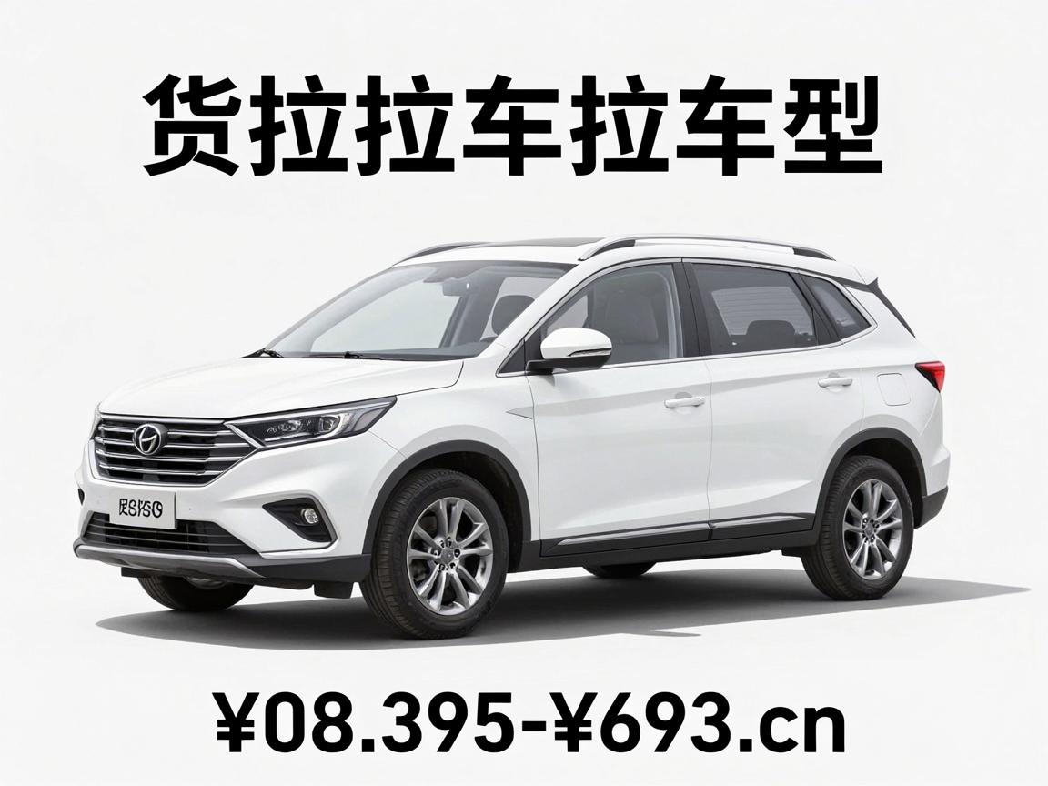 货拉拉车型，货拉拉车型价格图
