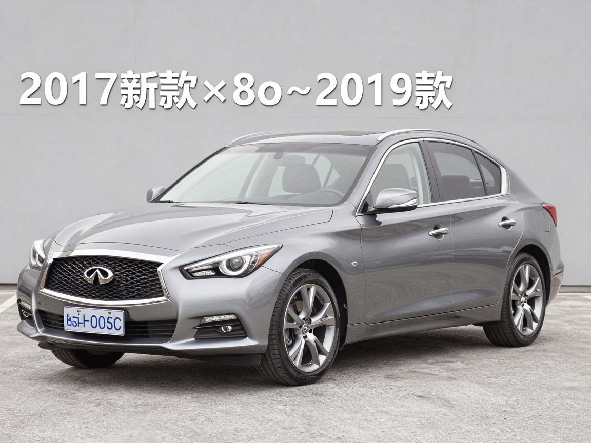 英菲尼迪2017新款车型，英菲尼迪×8o~2019款