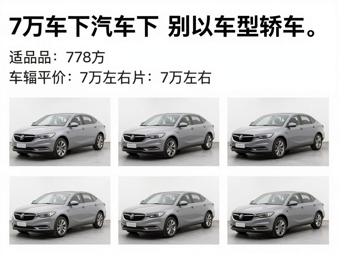 别克汽车7万以下的轿车车型，别克7万左右的车图片