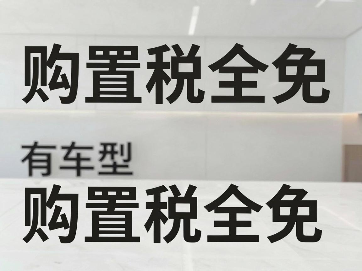购置税全免有哪些车型，购置税全免有哪些车型可以买