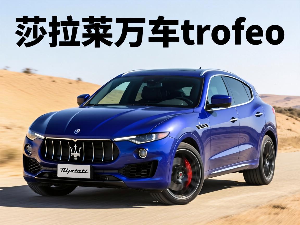 玛莎拉蒂莱万特车型报价，玛莎拉蒂莱万特trofeo报价